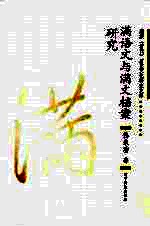 满语文与满文档案研究