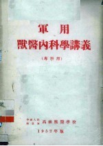 军用兽医内科学讲义 专科用