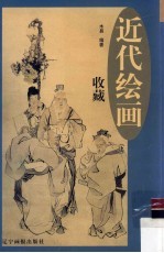 近代绘画收藏 下