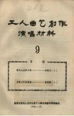 工人曲艺创作演唱材料 第9册