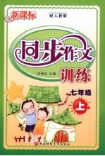 新课标同步作文训练 七年级 上 配人教版