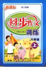 新课标同步作文训练 八年级 上 配人教版