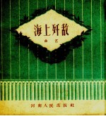 海上歼敌 曲艺