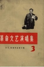 革命文艺演唱集3学习歌颂焦裕禄专辑