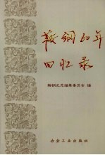 鞍钢60年回忆录