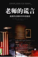 老师的谎言 美国历史教科书中的错误