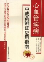 心血管疾病中成药辨证应用指南