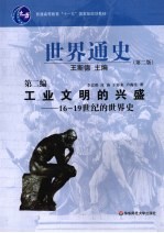 世界通史 第2编 工业文明的兴盛 16-19世纪的世界史