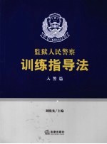 监狱人民警察训练指导法 入警篇