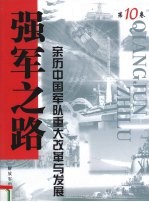 强军之路  亲历中国军队重大改革与发展  第10卷