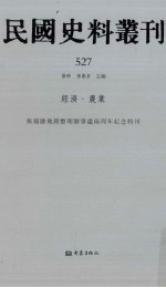 民国史料丛刊 527 经济·农业