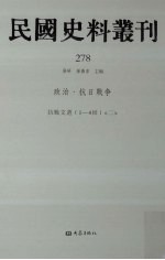 民国史料丛刊 278 政治·抗日战争