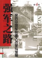 强军之路 亲历中国军队重大改革与发展 第4卷