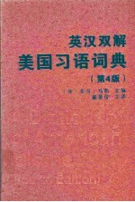 英汉双解美国习语词典 第4版