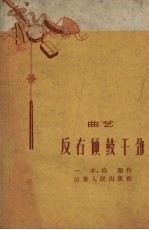 反右倾鼓干劲 曲艺