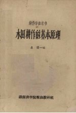 水田耕作的基本原理