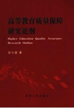 高等教育质量保障研究论纲