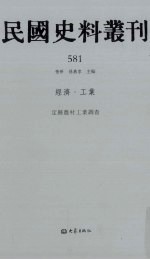 民国史料丛刊 581 经济·工业