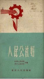 人民公社好 民歌