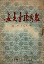 女支书张秀岩 鼓词选集