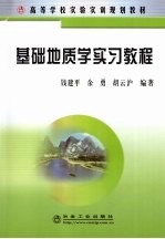 基础地质学实习教程