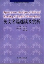 英文名篇选读及赏析