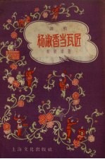 杨淑香当瓦匠 说唱