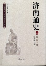 济南通史 3 宋金元卷