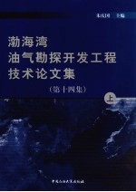 渤海湾油气勘探开发工程技术论文集 第14集 上