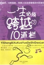 一生必须跨越的10道栏