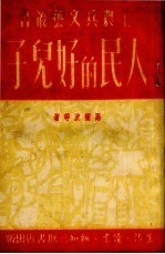人民的好儿子