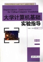 大学计算机基础实验指导