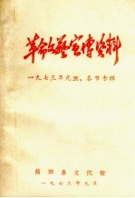 革命文艺宣传资料 1973年元旦、春节专辑