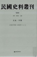 民国史料丛刊 999 史地·年鉴