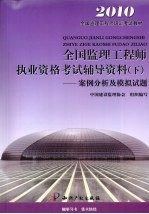 全国监理工程师执业资格考试辅导资料 2010 下 案例分析及模拟试题 第3版