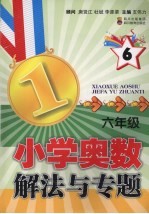 小学奥数解法与专题 六年级