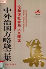 中外治国方略箴言集 论和谐社会与人文理念