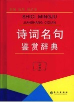 诗词名句鉴赏辞典