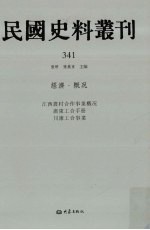 民国史料丛刊 341 经济·概况