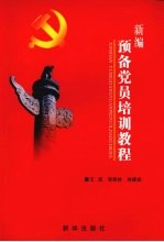 新编预备党员培训教程