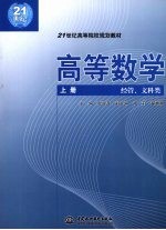 高等数学 上 经管、文科类