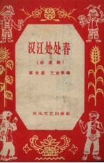 汉江处处春 彩莲船