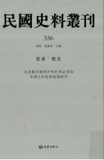 民国史料丛刊 336 经济·概况
