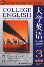 大学英语综合教程课文辅导 3 全新版