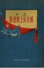 跃进渠上认女婿 曲艺