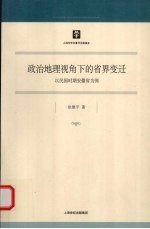 政治地理视角下的省界变迁 以民国时期安徽省为例