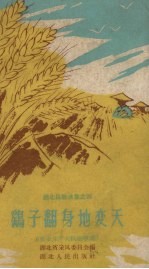 湖北民歌选集 4 鹞子翻身地变天 农业生产大跃进歌谣