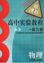高中实验教程报告册 物理 必修2 人教版