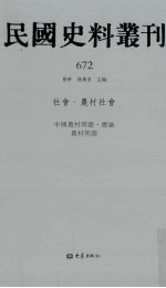 民国史料丛刊 672 社会·农村社会