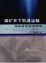 煤矿井下轨道运输局控信号系统研究